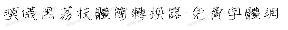 汉仪黑荔枝体简转换器字体转换