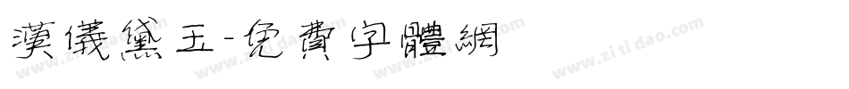 汉仪黛玉字体转换