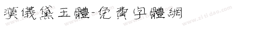 汉仪黛玉体字体转换
