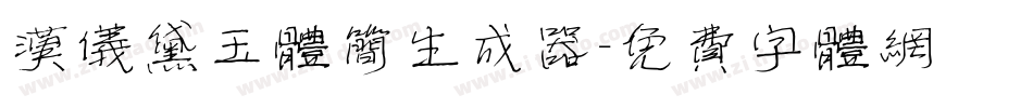 汉仪黛玉体简生成器字体转换