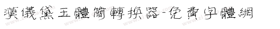 汉仪黛玉体简转换器字体转换