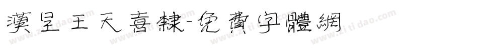 汉呈王天喜隶字体转换