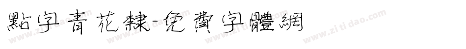点字青花隶字体转换