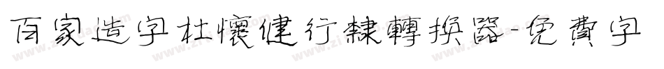 百家造字杜怀健行隶转换器字体转换