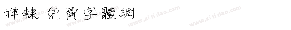 祥隶字体转换