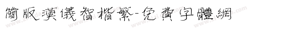 简版汉仪智楷繁字体转换