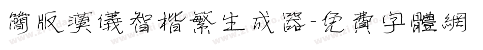 简版汉仪智楷繁生成器字体转换