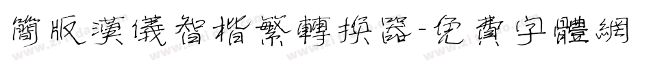 简版汉仪智楷繁转换器字体转换