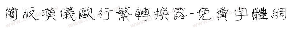 简版汉仪欧行繁转换器字体转换