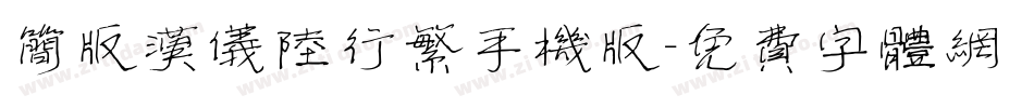 简版汉仪陆行繁手机版字体转换