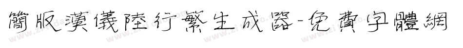 简版汉仪陆行繁生成器字体转换