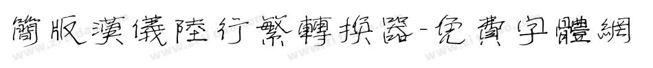 简版汉仪陆行繁转换器字体转换