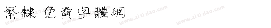 繁隶字体转换