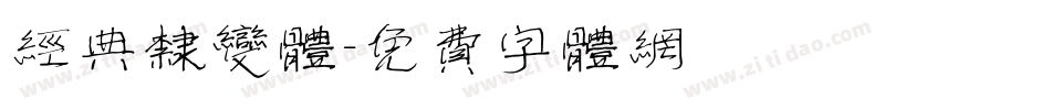 经典隶变体字体转换