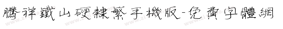 腾祥铁山硬隶繁手机版字体转换