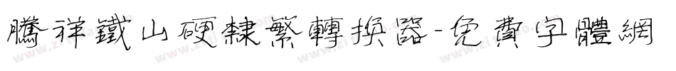 腾祥铁山硬隶繁转换器字体转换