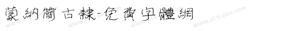 蒙纳简古隶字体转换