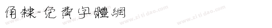 角隶字体转换
