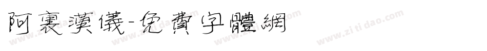 阿里汉仪字体转换