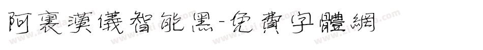 阿里汉仪智能黑字体转换