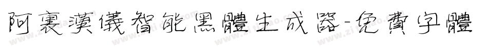 阿里汉仪智能黑体生成器字体转换