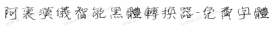 阿里汉仪智能黑体转换器字体转换