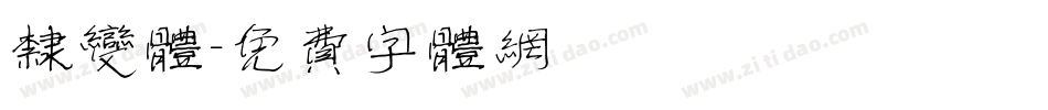隶变体字体转换