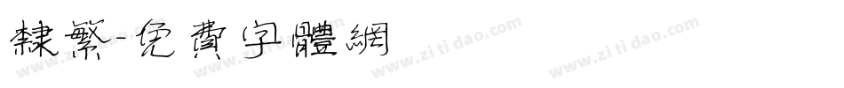 隶繁字体转换