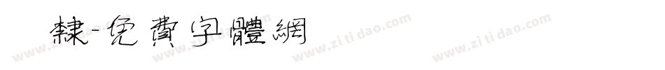 雲隶字体转换