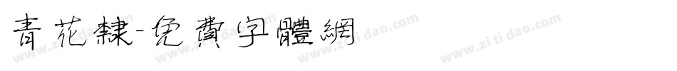 青花隶字体转换