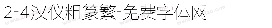 2-4汉仪粗篆繁字体转换