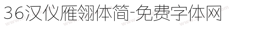 36汉仪雁翎体简字体转换