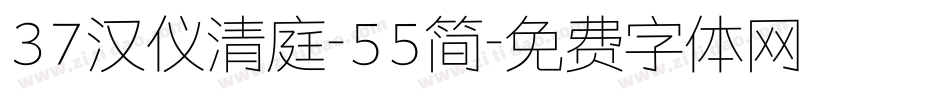 37汉仪清庭-55简字体转换