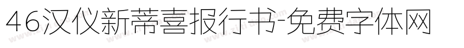 46汉仪新蒂喜报行书字体转换