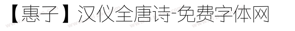 【惠子】汉仪全唐诗字体转换