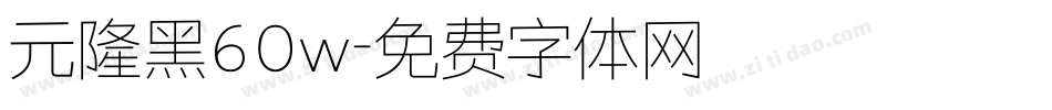 元隆黑60w字体转换