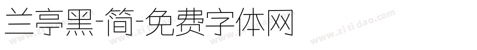 兰亭黑-简字体转换