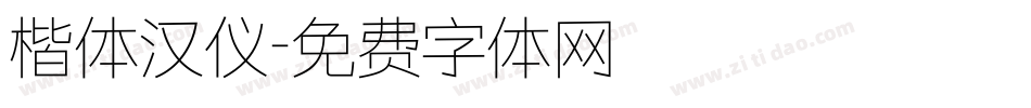 楷体汉仪字体转换