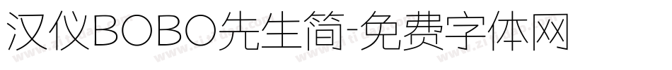 汉仪BOBO先生简字体转换