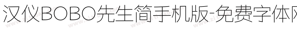 汉仪BOBO先生简手机版字体转换