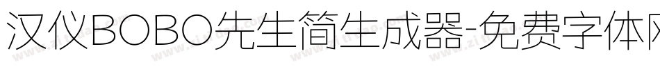 汉仪BOBO先生简生成器字体转换