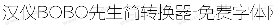 汉仪BOBO先生简转换器字体转换
