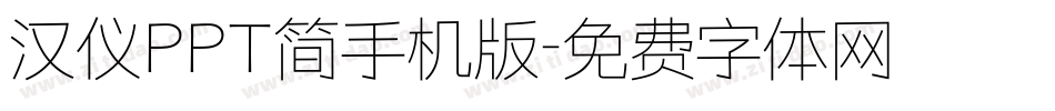 汉仪PPT简手机版字体转换