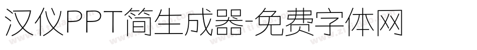 汉仪PPT简生成器字体转换