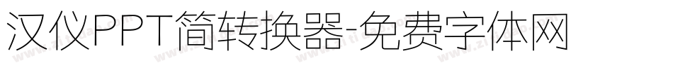 汉仪PPT简转换器字体转换