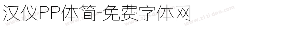 汉仪PP体简字体转换