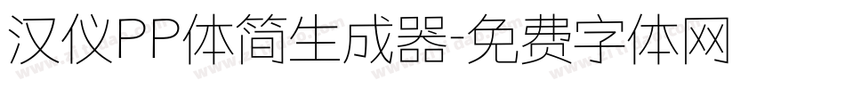 汉仪PP体简生成器字体转换
