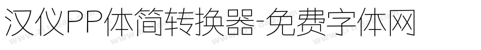 汉仪PP体简转换器字体转换
