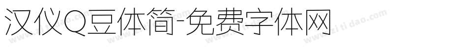 汉仪Q豆体简字体转换