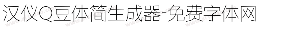 汉仪Q豆体简生成器字体转换